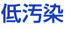 低汚染