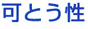 可とう性