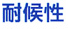 耐候性
