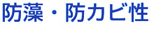防藻・防カビ性